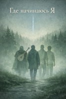 Обложка произведения Где начинаюсь Я