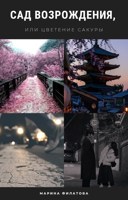 Обложка произведения Сад возрождения или Цветение сакуры