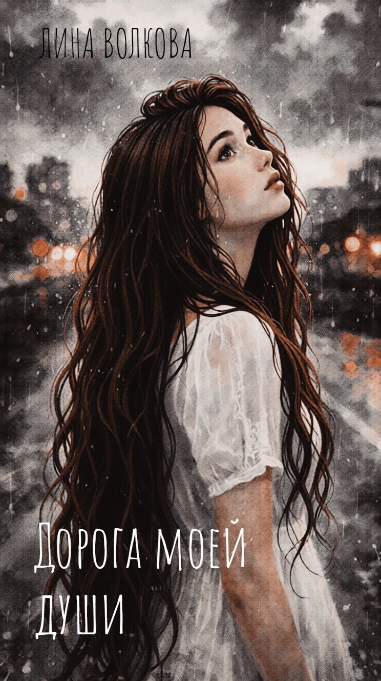 Обложка произведения Дорога моей души