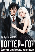 Обложка произведения Поттер-гот. Уровень сложности: рояльность