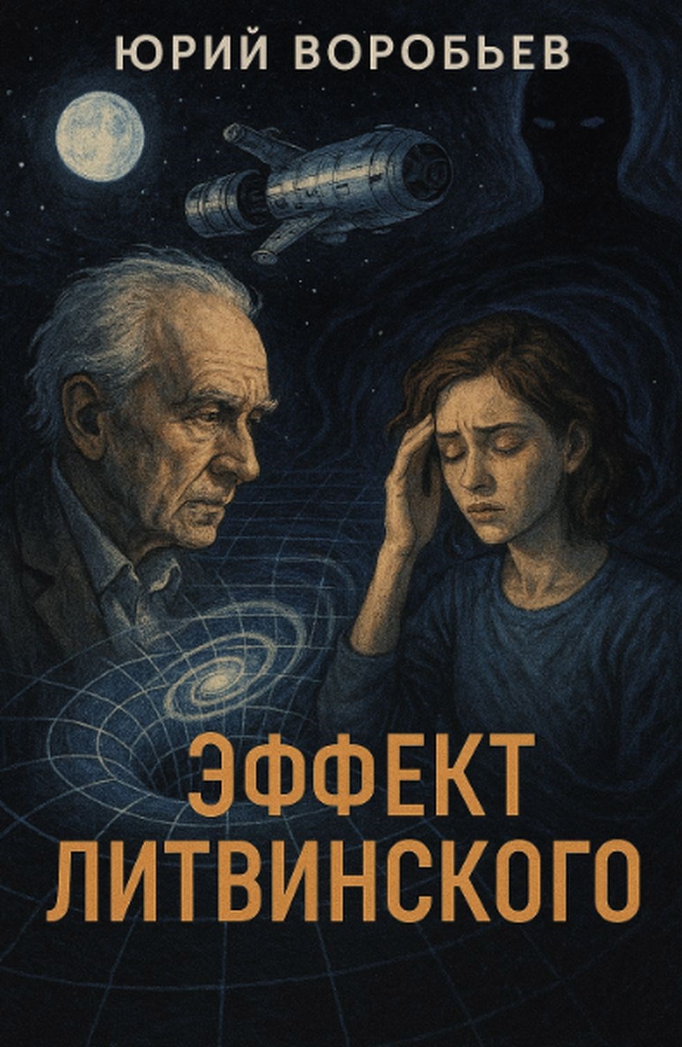Обложка книги «Эффект Литвинского»