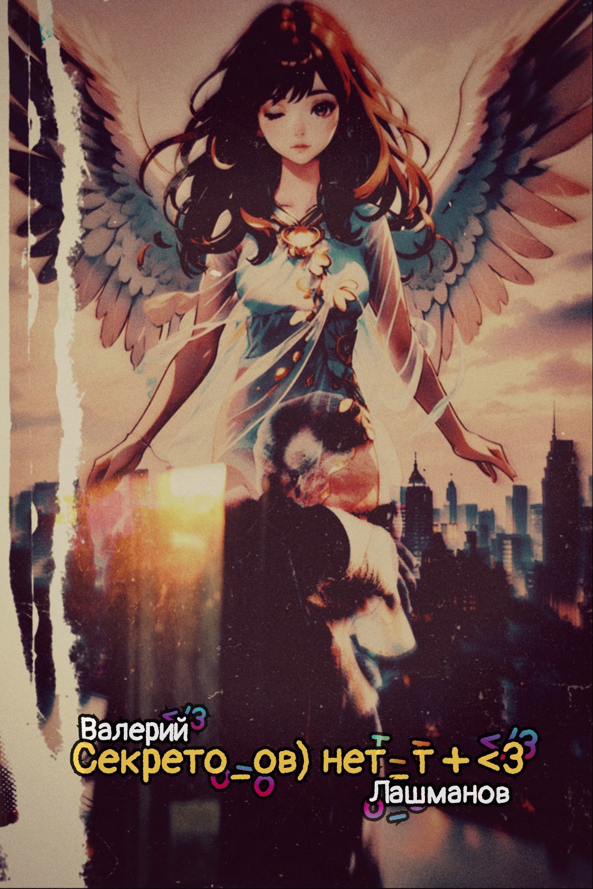 Обложка книги «Секрето_ов) нет_т + <3»