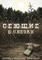 Обложка произведения Сеющие в слезах