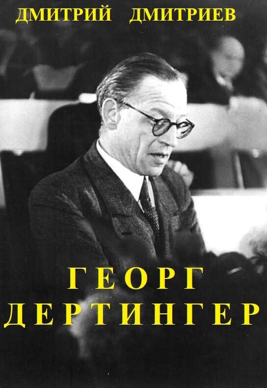 Обложка произведения Георг Дертингер