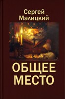 Обложка произведения Общее место