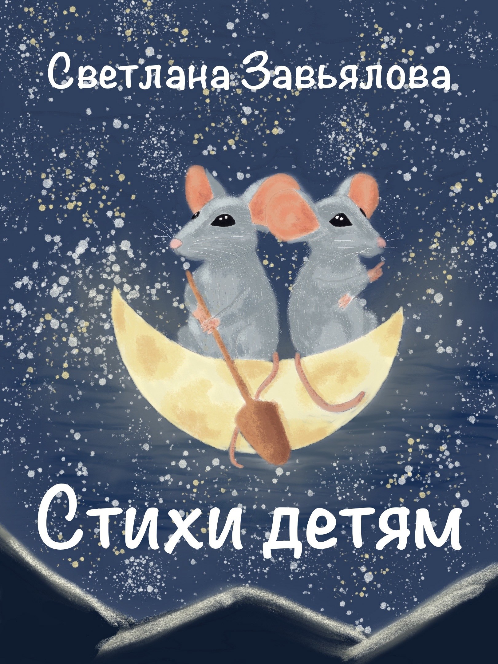 Обложка произведения Детские стихи