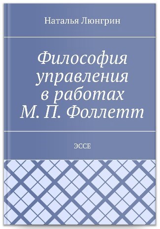 Обложка произведения Философия управления в работах М. П. Фоллетт