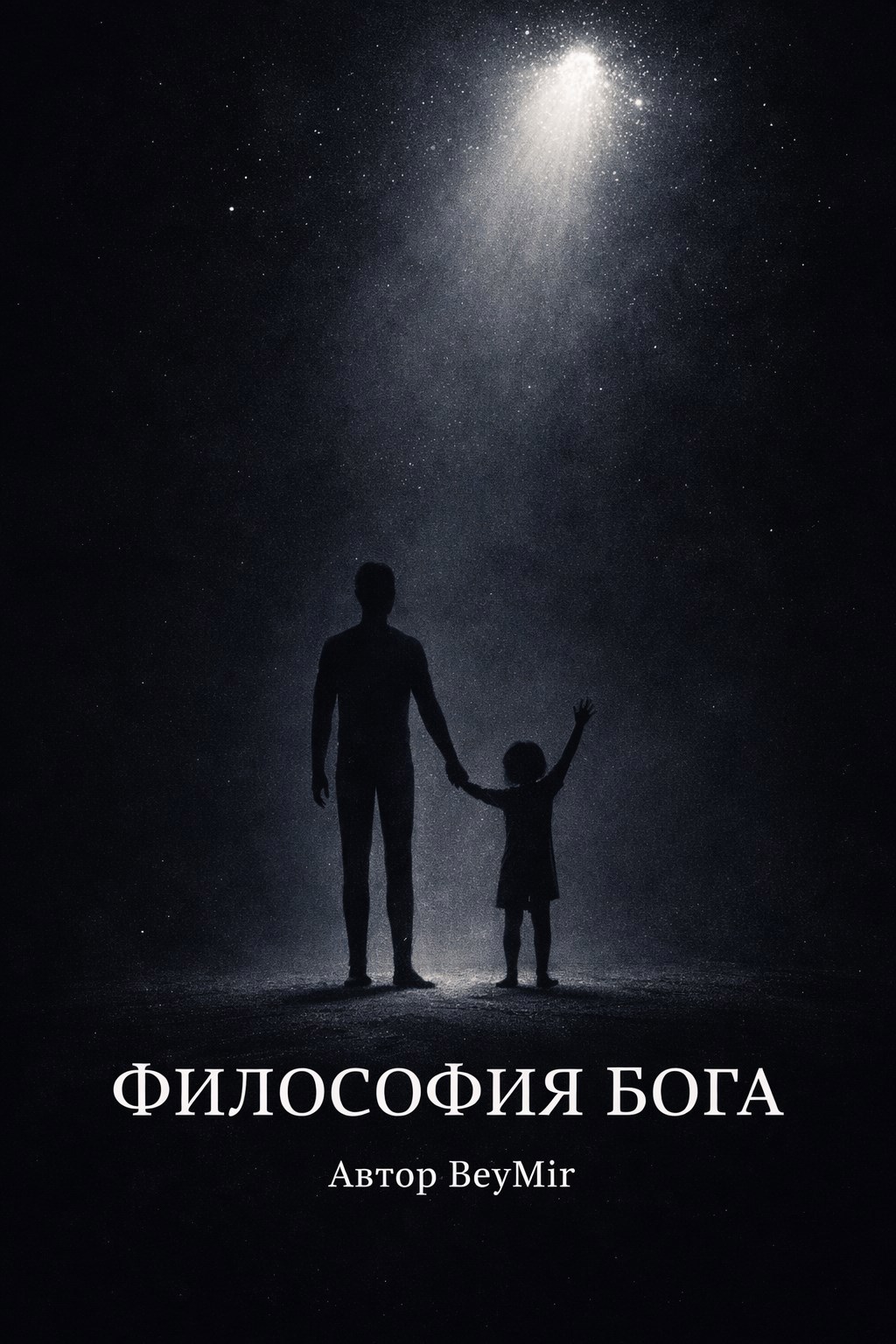 Обложка книги «Философия Бога»