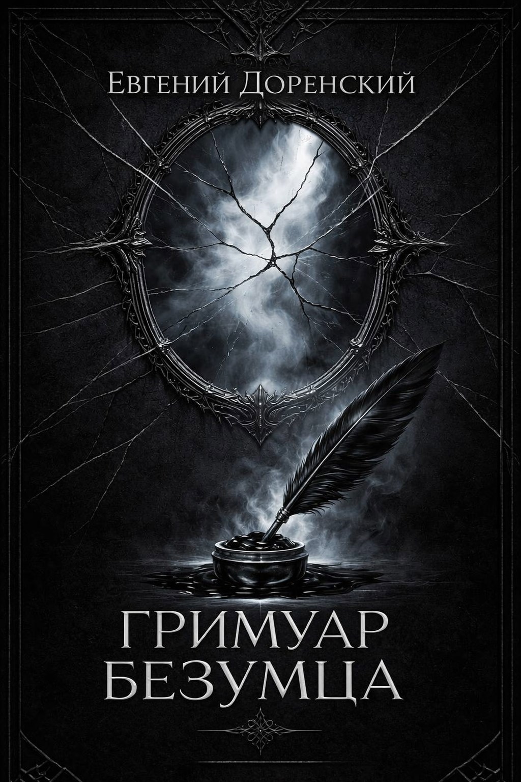 Обложка книги «Гримуар Безумца»