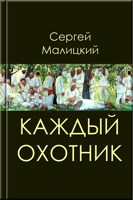 Обложка произведения Каждый охотник