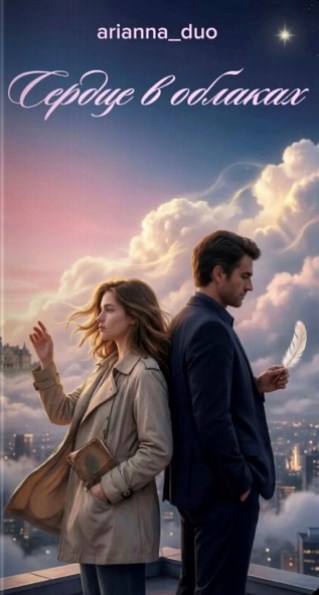 Обложка книги «Сердце в облаках»