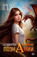 Обложка произведения Студентка Академии Познаний (Академия Познаний - 1)