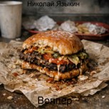 Обложка произведения Воппер