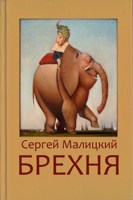 Обложка произведения Брехня