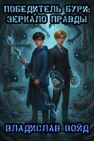 Обложка произведения Победитель Бури: Зеркало Правды