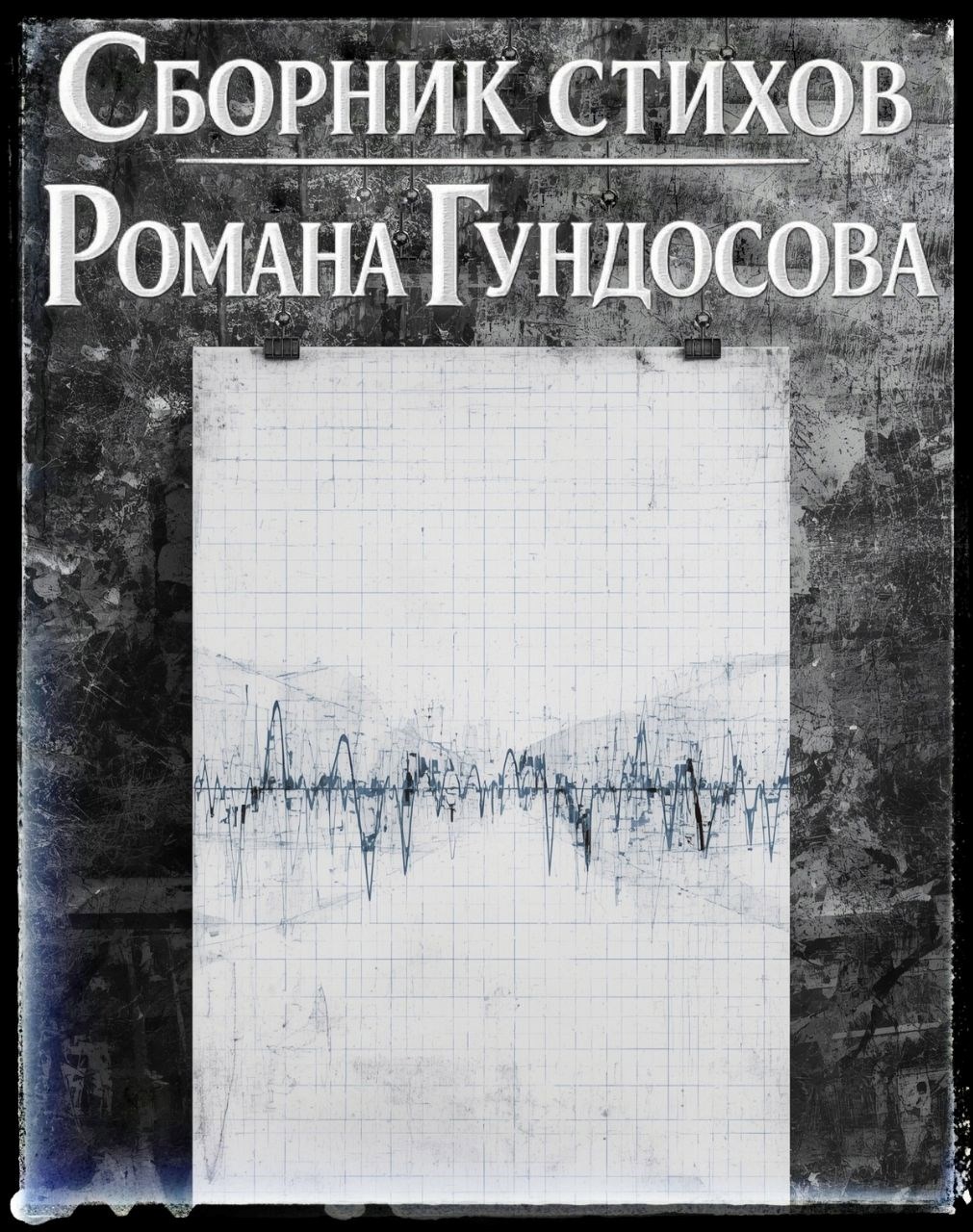 Обложка книги «Сборник стихов Гундосого»