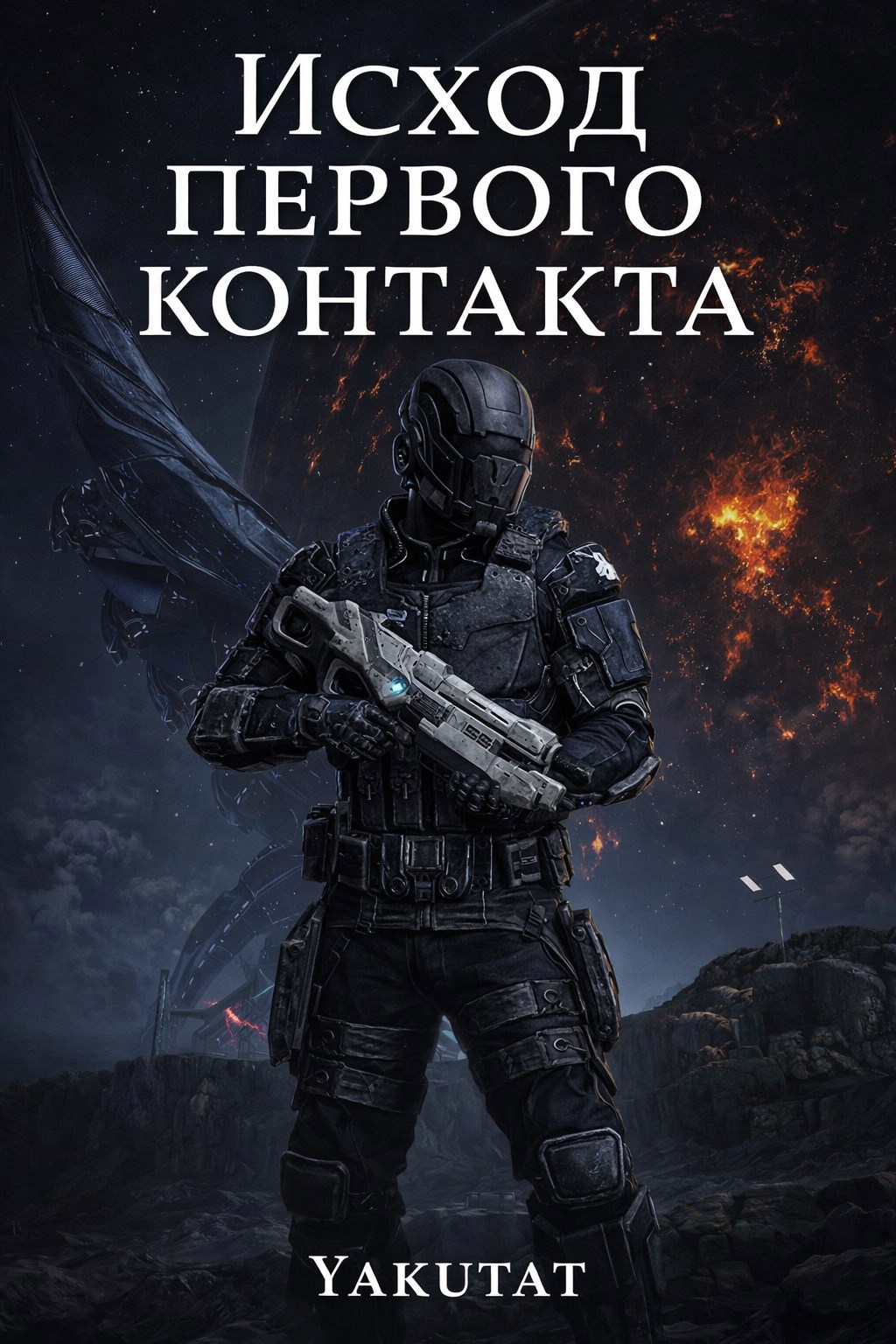 Обложка книги «Исход первого контакта»