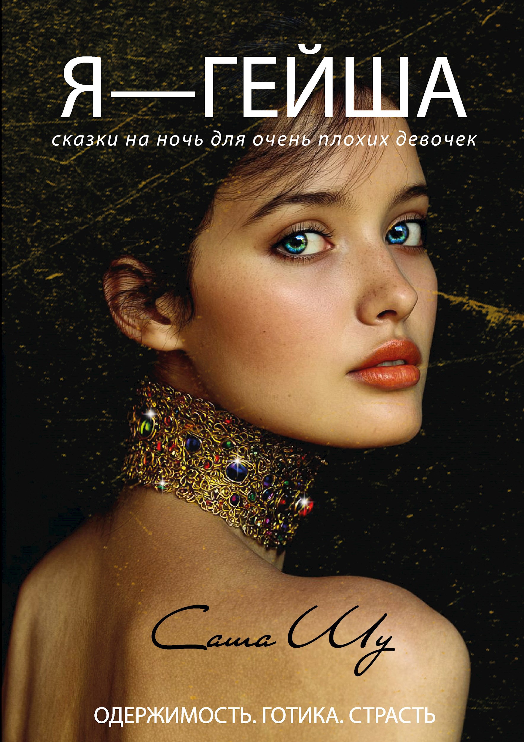 Обложка произведения Я — гейша