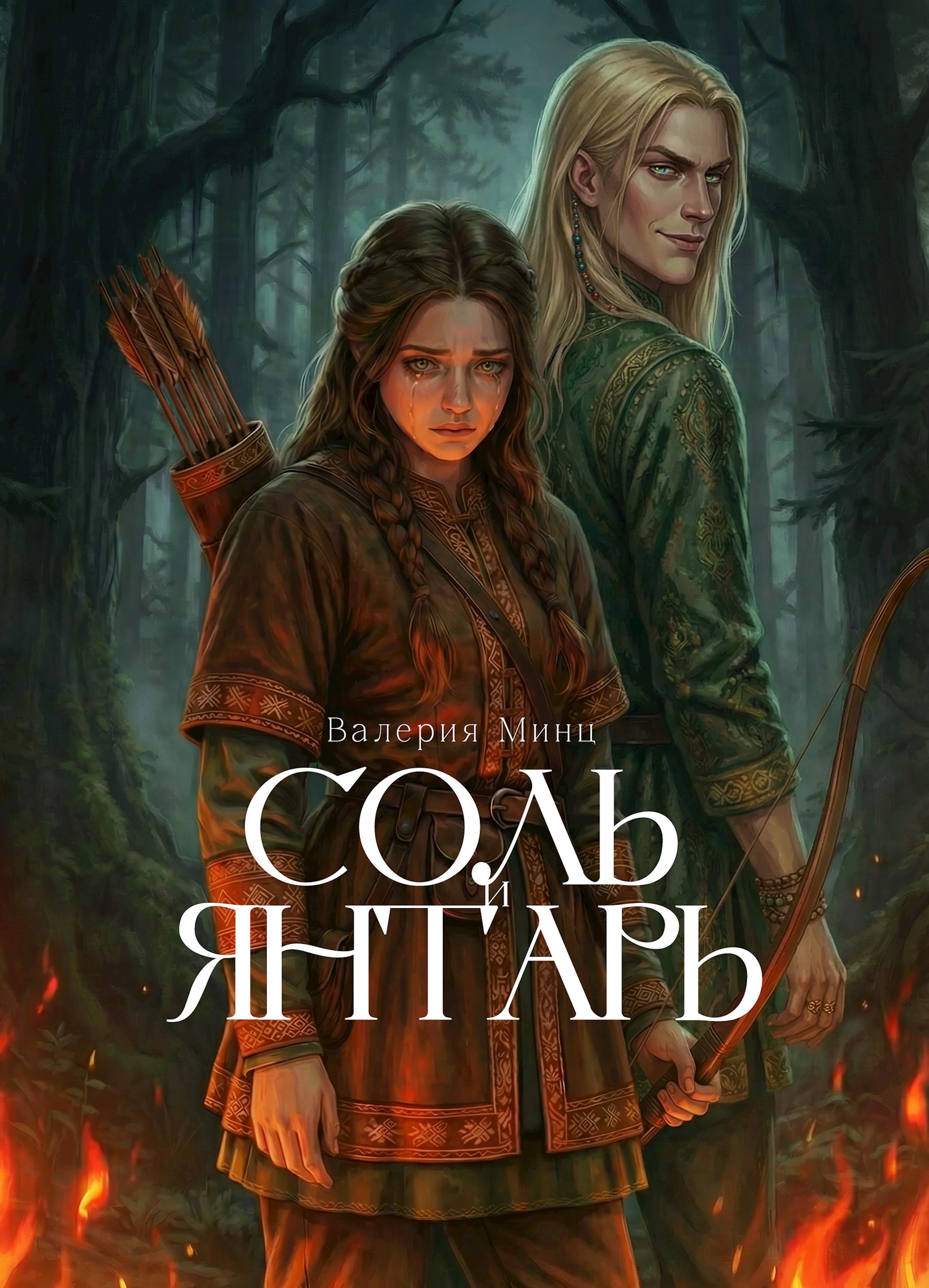 Обложка книги «Соль и янтарь»