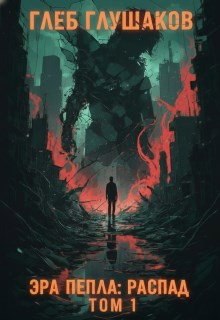 Обложка книги «Эра Пепла: Распад»