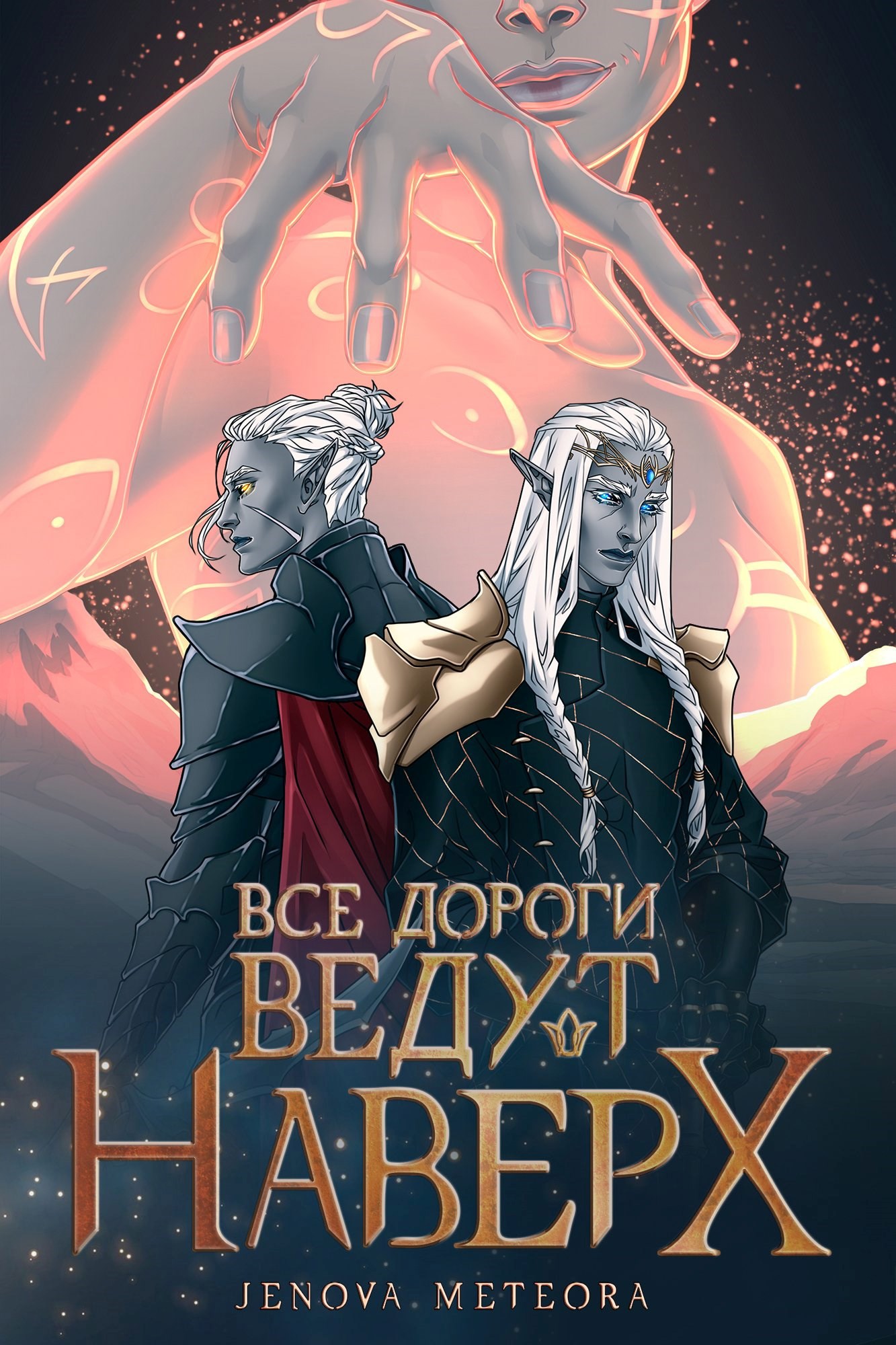 Обложка книги «Сага о близнецах. Все дороги ведут наверх»