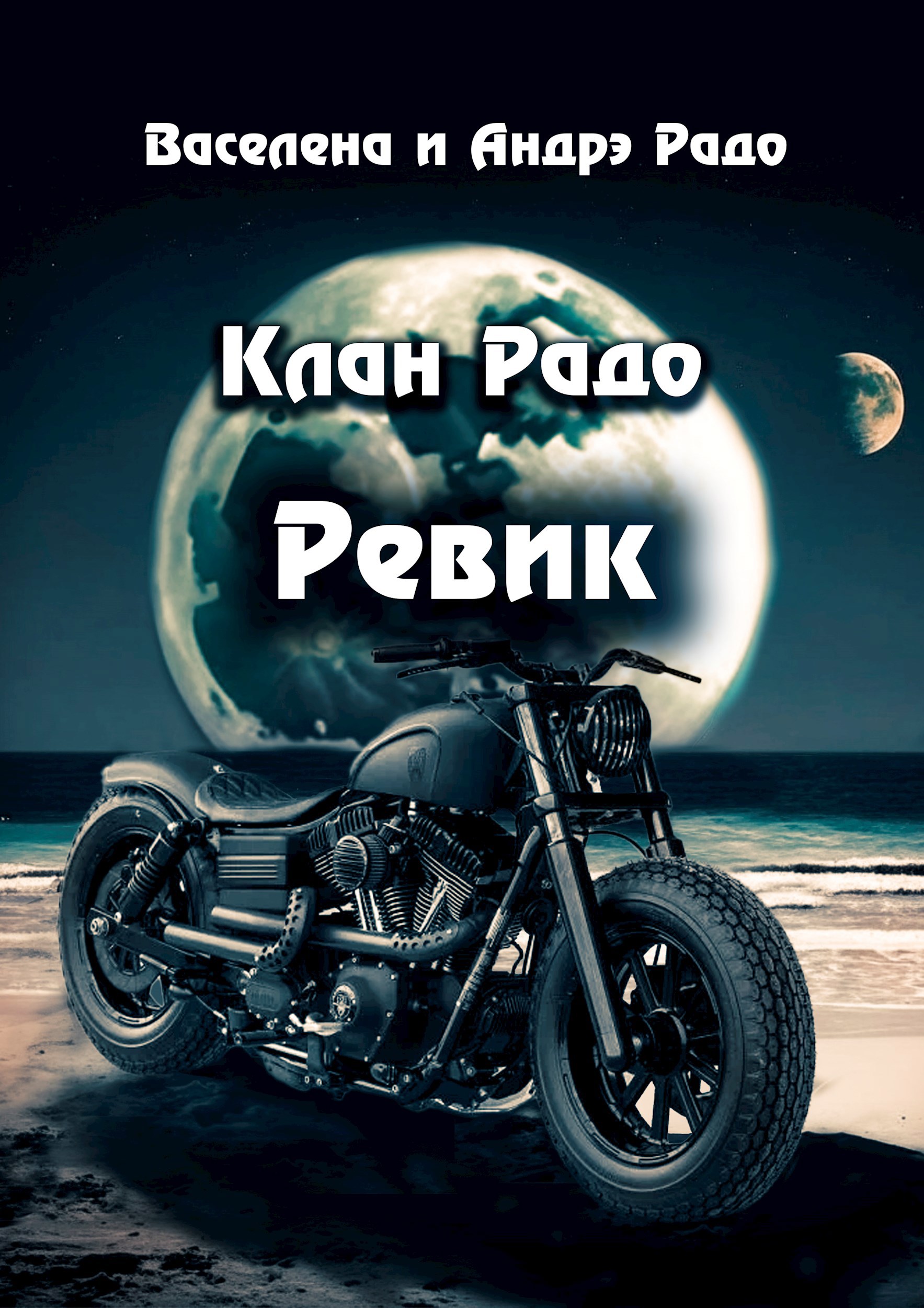 Обложка книги «Клан Радо. Ревик»