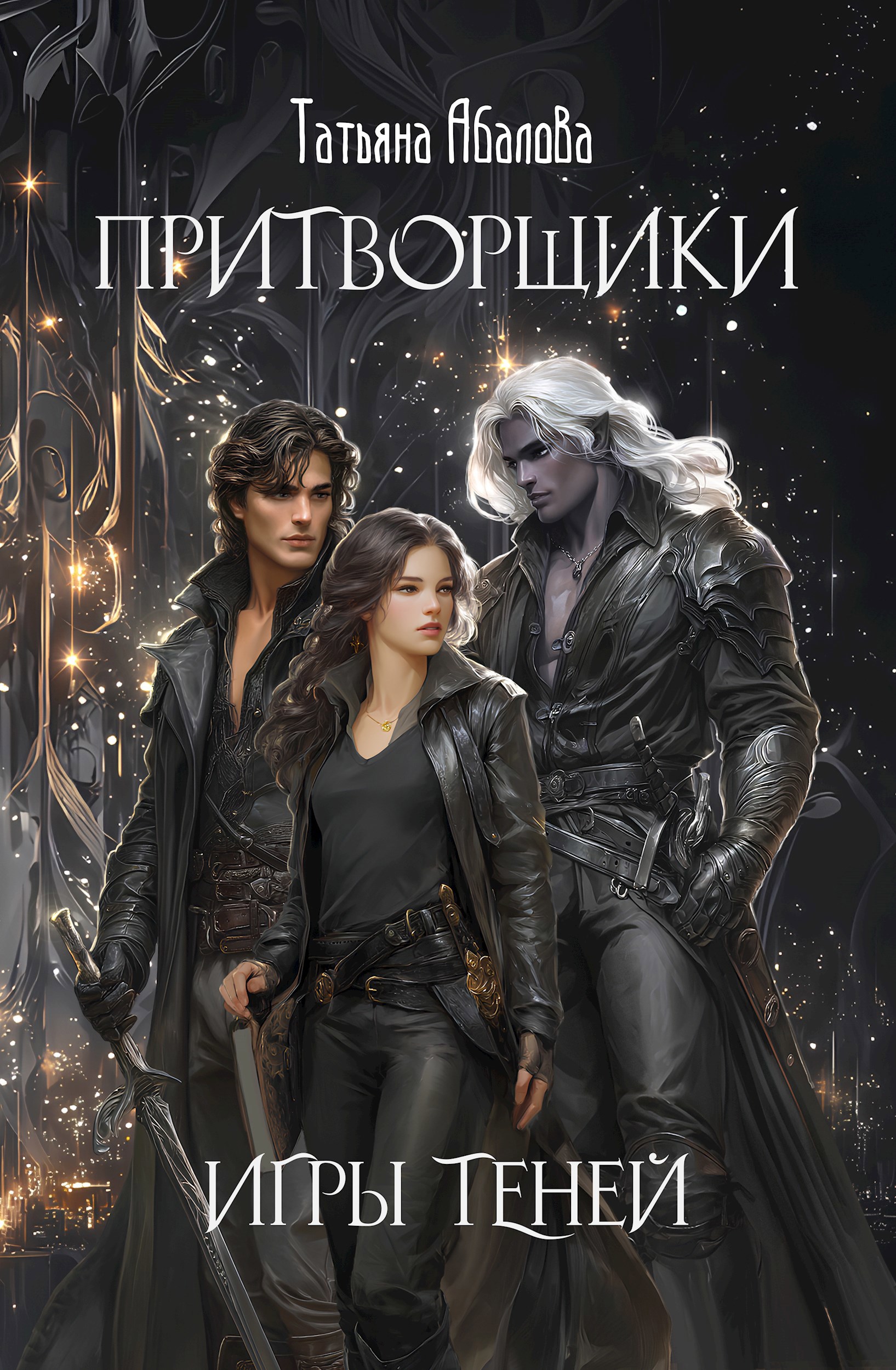 Обложка книги «Притворщики. Игры теней»