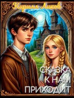 Обложка произведения Сказка к нам приходит