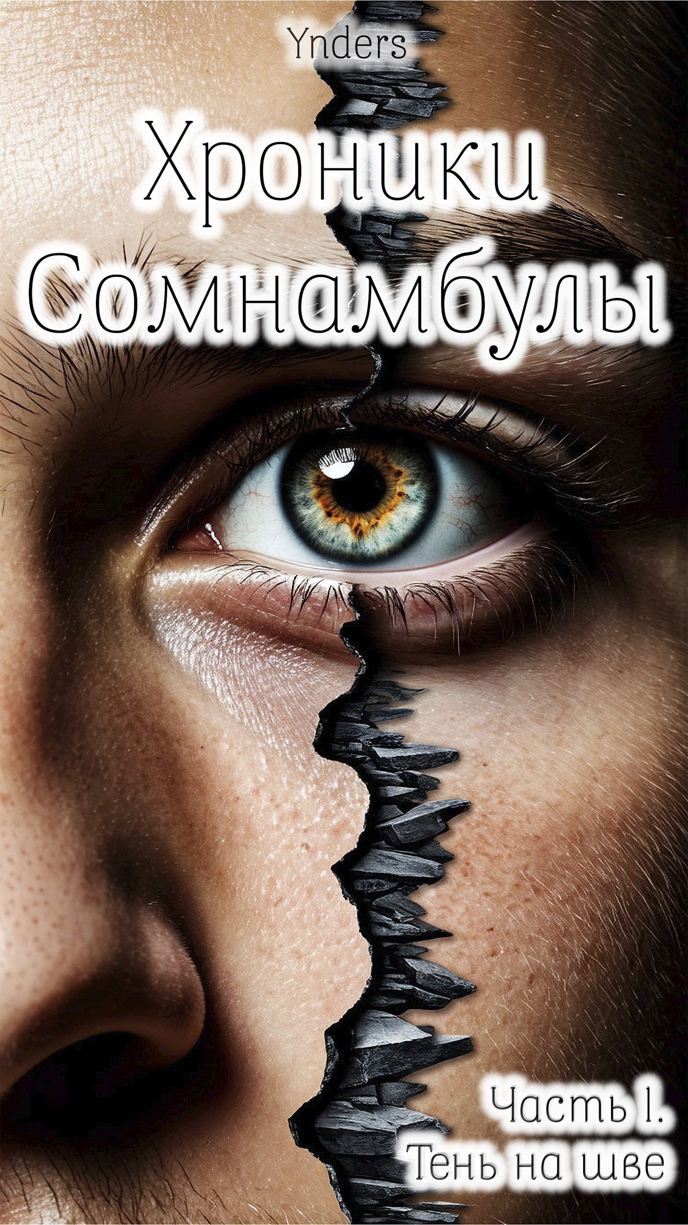 Обложка произведения Хроники Сомнамбулы. Часть 1. Тень на шве.