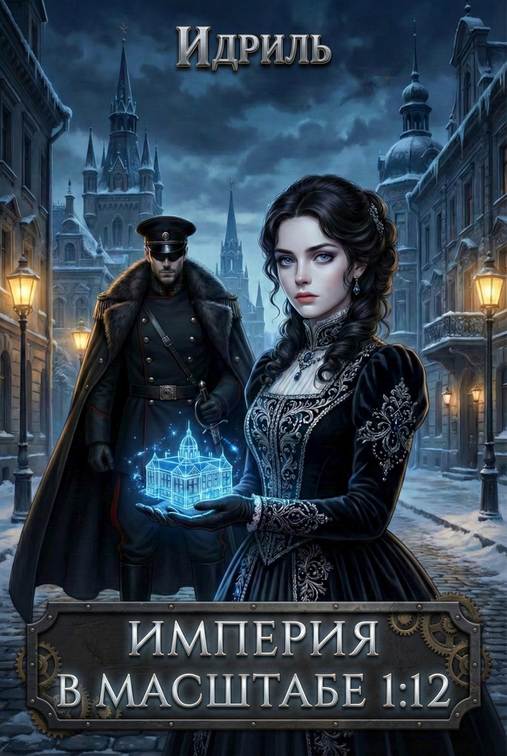 Обложка книги «Империя в масштабе 1:12»