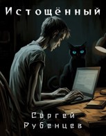 Обложка произведения Истощённый