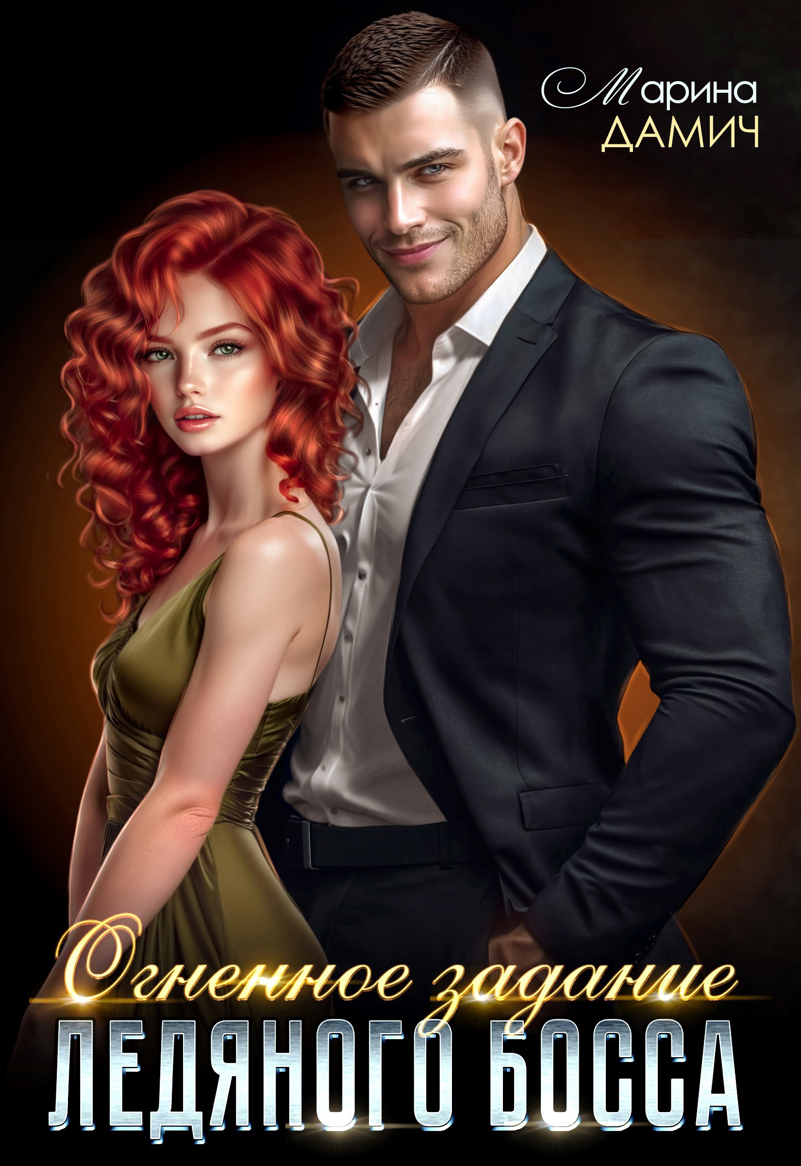 Обложка книги «Огненное задание ледяного босса»