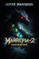 Обложка произведения Майнеры-2. Наваждение