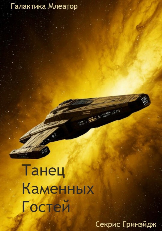Обложка книги «Танец Каменных Гостей»