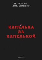 Обложка произведения Капелька за капелькой