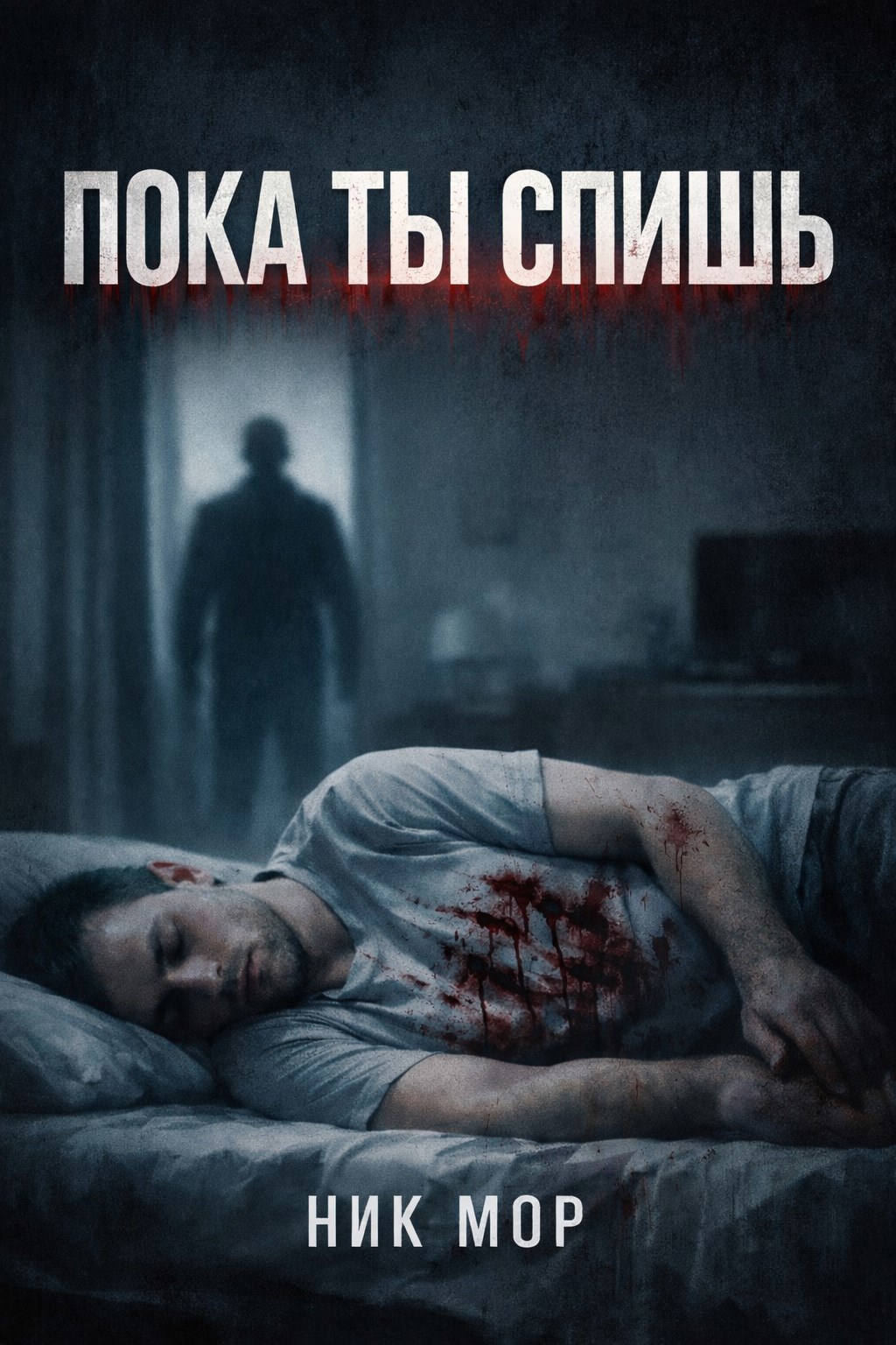 Обложка книги «Пока ты спишь»