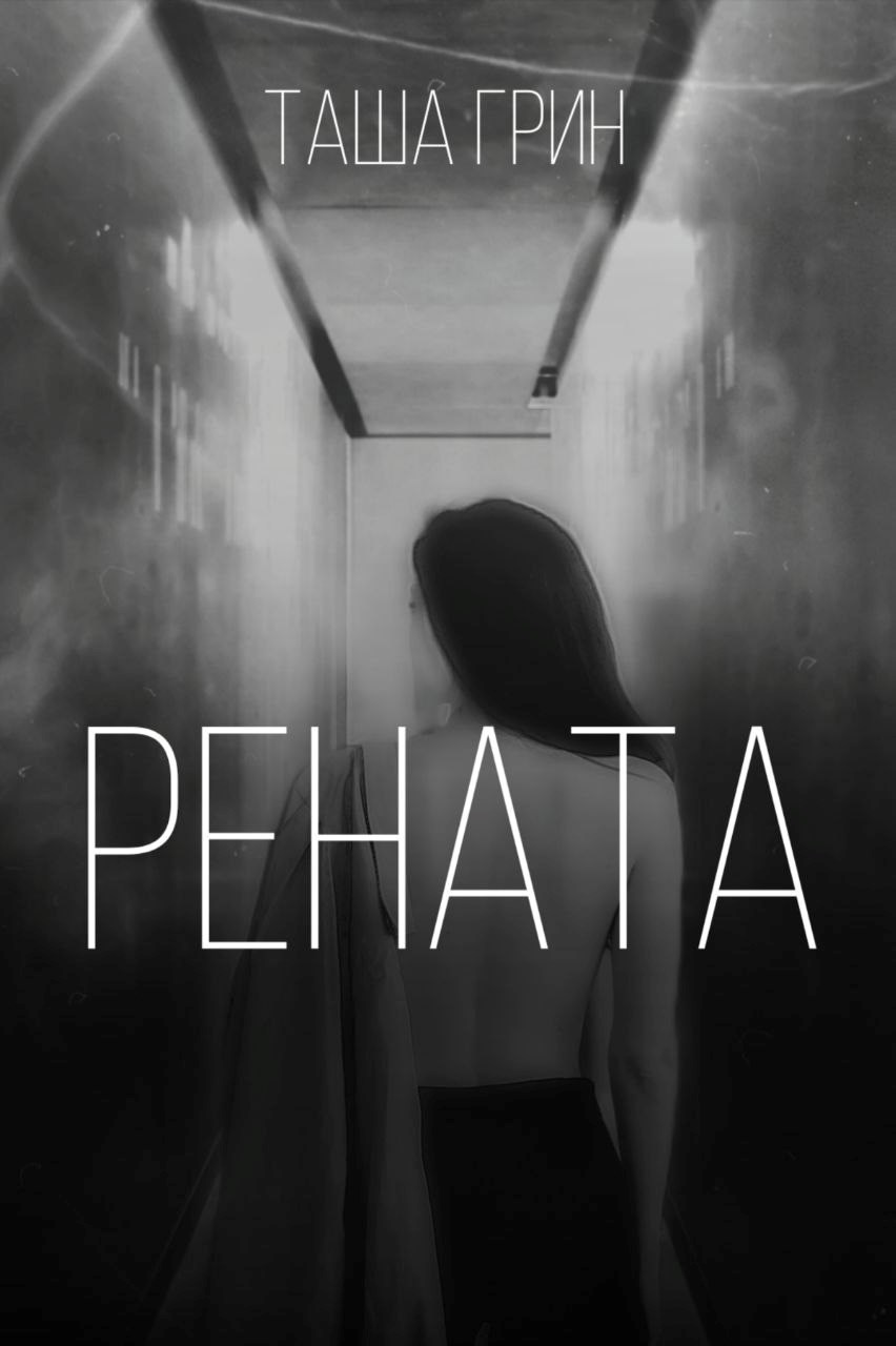 Обложка книги «Рената»