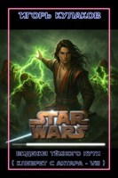 Обложка произведения Видения Тёмного Пути (Клеврет с Антара - 8)