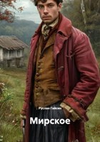 Обложка произведения Повесть "Мирское"