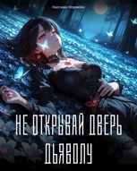 Обложка произведения Не открывай дверь дьяволу