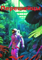 Обложка произведения Перешейцы