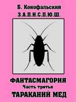 Обложка произведения З.А.П.И.С.П.Ю.Ш фантасмагория часть 3