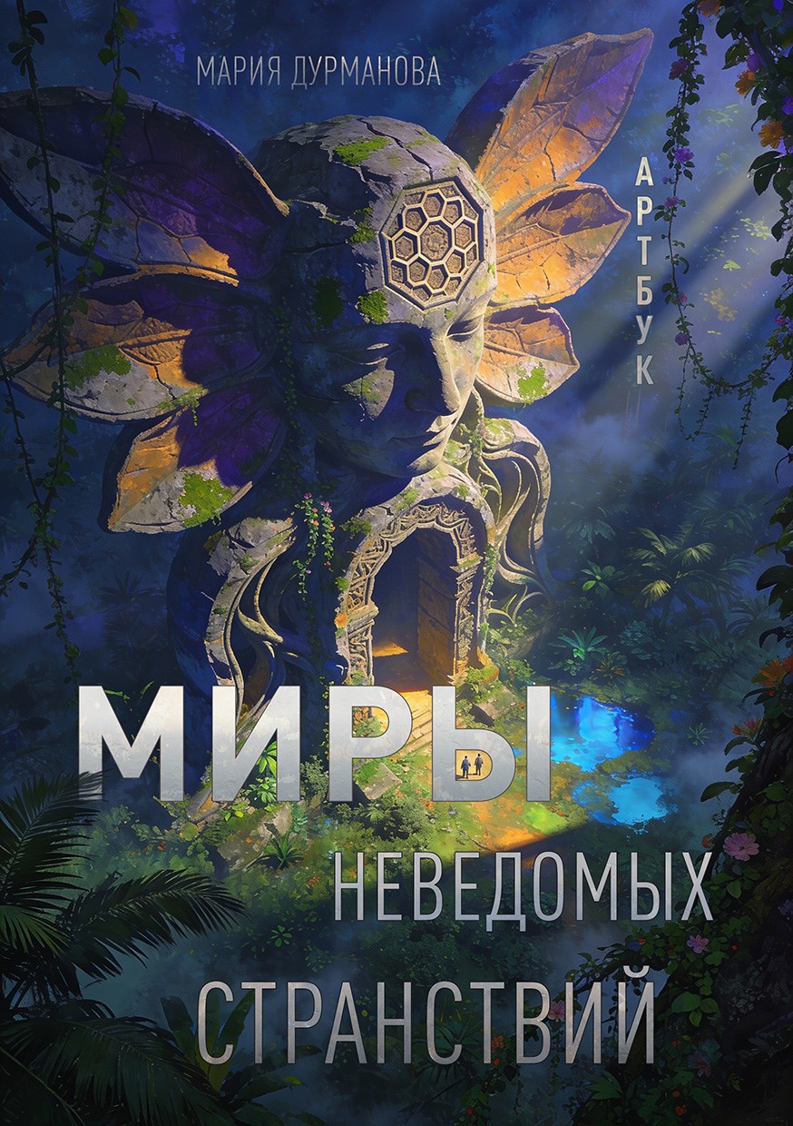 Обложка книги «Миры неведомых странствий»