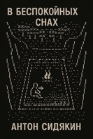 Обложка произведения В беспокойных снах