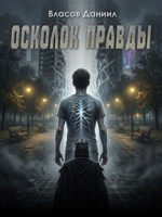 Обложка произведения Осколок Правды