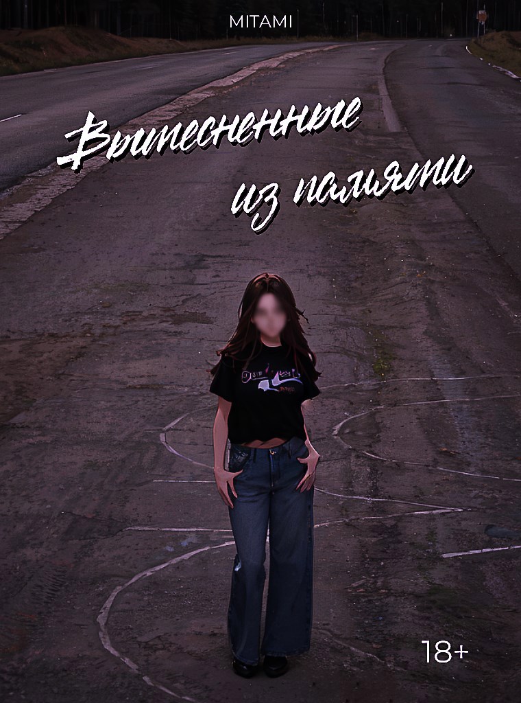 Обложка книги «Вытесненные из памяти»