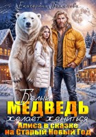 Обложка произведения Белый медведь желает жениться. Алиса в сказке на Старый Новый Год