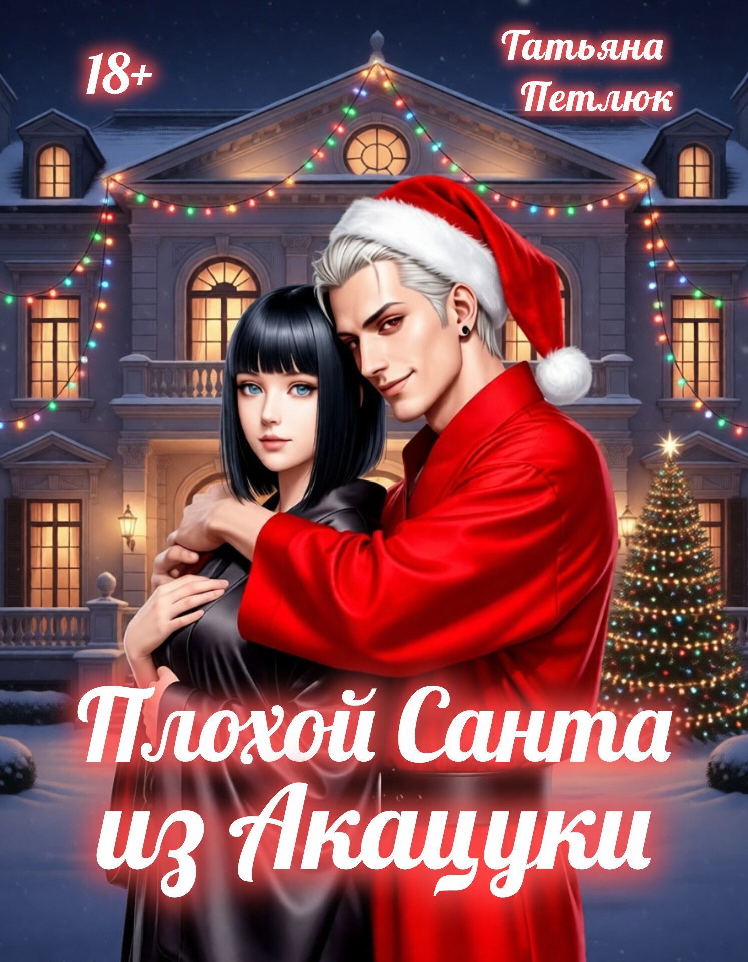 Обложка книги «Плохой Санта из Акацуки»