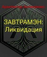 Обложка произведения ЗАВТРАМЭН: Ликвидация
