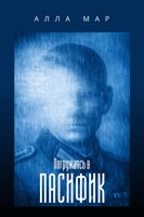 Обложка произведения Погружаясь в Пасифик